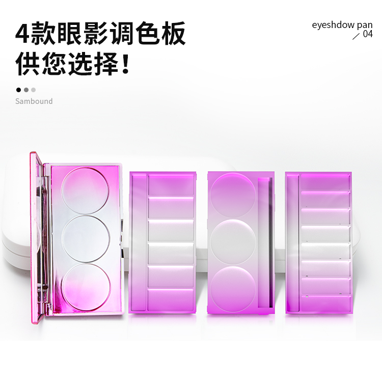 3D立體三色空眼影盤(pán)彩妝包材